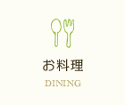 お料理