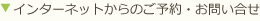 インターネットからのご予約・お問い合せ