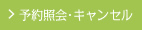 予約照会・キャンセル