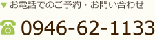 お電話でのご予約・お問い合わせ：0946-62-1133