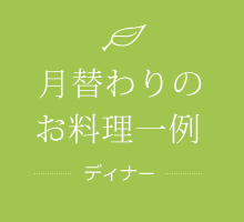 月替わりのお料理一例