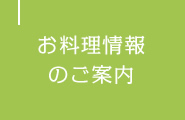 お料理情報のご案内