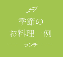 ランチ一例