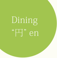 Dining“円”en