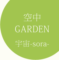 空中GARDEN 宇宙-sora-