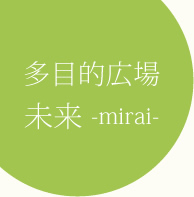 多目的広場 未来-mirai-