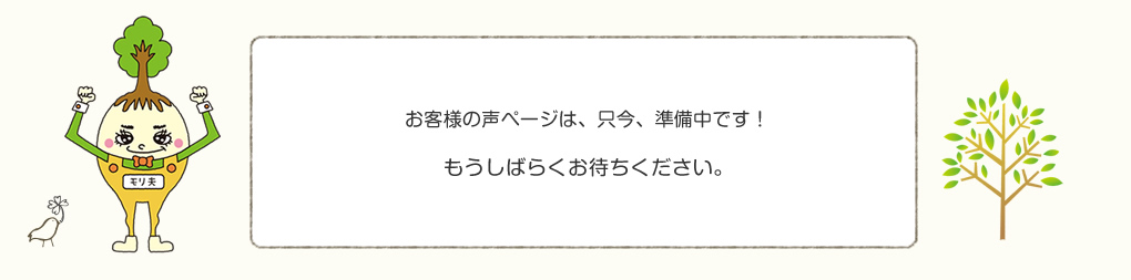 お客様の声ページは、只今、準備中です！