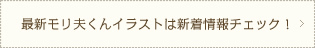 最新モリ夫くんイラストは新着情報チェック！
