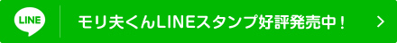 モリ夫くんLINEスタンプ好評発売中！