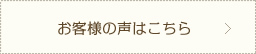 お客様の声はこちら