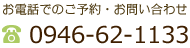 お電話でのご予約・お問い合わせ　0946-62-1133