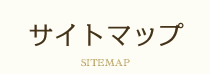 プライバシーポリシー