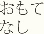 おもてなし