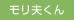 モリ夫くん