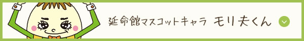 延命館マスコットキャラ モリ夫くん